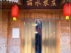 门面-丽水农庄(岩头店)