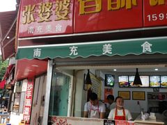 门面-张婆婆香酥锅盔(平福路店)