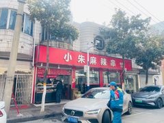 -小朱麻辣串(益民街店)