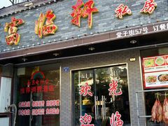 门面-富临轩私房菜(集庆门大街店)