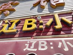 门面-辽B·小串(总店)