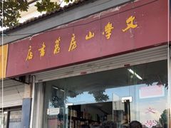 -文学山房旧书店
