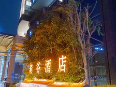 -泰谷酒店·太古码头闽菜自助餐厅