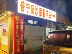 -普宁反沙番薯芋头