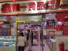 -第一食品(中环百联店)