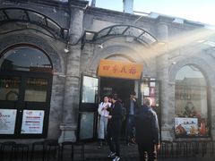 门面-四季民福烤鸭店(前门廊房二条店)
