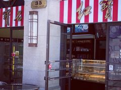 门面-红宝石·鲜奶小方·海派西点房(联洋店)