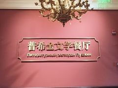 -哈拉硕俄式西餐
