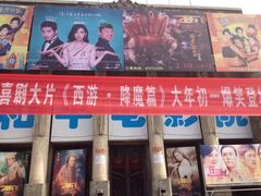 iphone_upload_pic-和平电影院