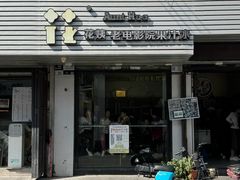 门面-花姨·老电影院果汁冰(88号店)