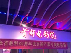 -首都电影院(天津店 中国巨幕)