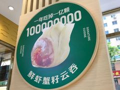 -袁记云饺(西安路店)