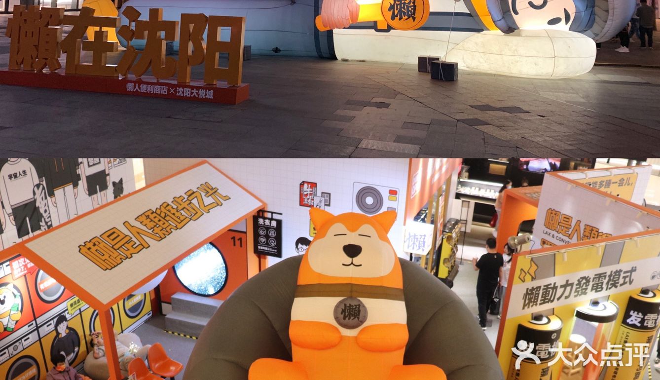 沈阳0元看展 独特的懒？快来康康懒人展览！