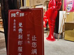 -阿胖龙虾(罍街店)