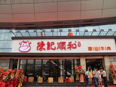门面-陈记顺和潮汕鲜牛肉火锅(番禺迎宾大道店)