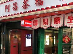 门面-阿昌茶档(太安店)