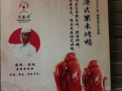 -火龙堂·风味民间菜(文一路店)