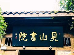 门面-见山书院