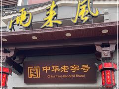 门面-两来风(文亭街店)