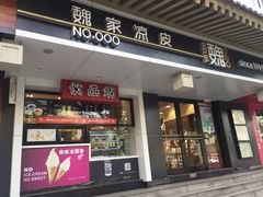 门面-魏家凉皮(博水商务大厦店)