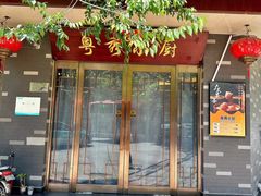 -粤秀小厨·广式早茶(辽宁路店)