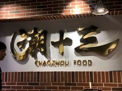 -潮十三潮汕砂锅粥(高新四路大都荟店)