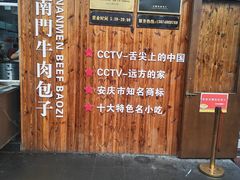 -大南门牛肉包子店