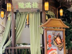 -桂满陇-十里风荷(合生汇店)