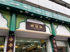 门面-韩复兴(新街口户部街店)