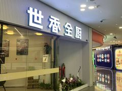 -世香全厨•日料·铁板烧(金桥店)
