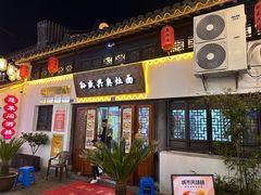 -孙盛兴奥灶面馆·蟹黄面·三虾面(山塘街总店)