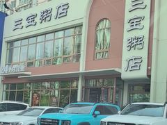 -郭记三宝粥店(锦山大街店)