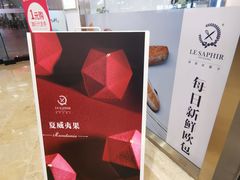 -LE SAPHIR 莎菲尔菓子(和兴店)