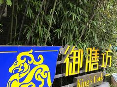 门面-九龙湾·御膳坊(九龙窠路店)