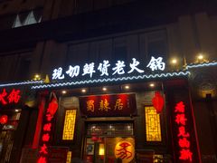 门面-蜀辣居鲜货老火锅(红牌楼店)