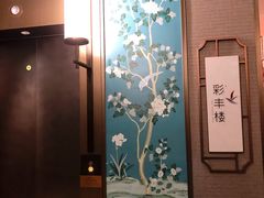 -彩丰楼中餐厅·仁恒洲际酒店