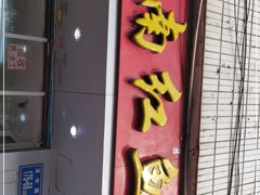 门面-江南红鱼汤(洋中花园店)