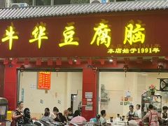 -代四孃牛华豆腐脑美味小食(总店)