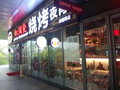 门面-虾满堂小龙虾烧烤(富荟广场店)