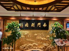 -南门涮肉(东单店)
