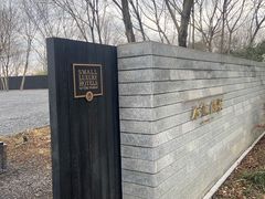 -木守西溪溪隐餐厅