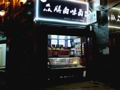 门面-众膳卤肉面(才子中心店)