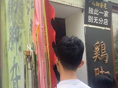 -鸡脚旮旯平江路店