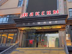 -马克西姆俄罗斯餐厅(通亚街店)