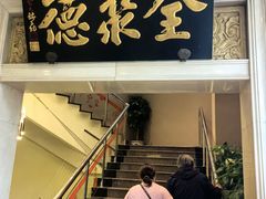 -北京全聚德(西翠路店)