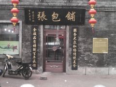 -张包铺(道外店)