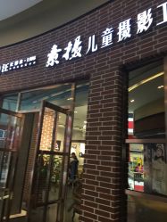 -汪正影业素摄儿童摄影工作室(星摩尔购物中心店)