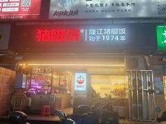 -猪脚洪隆江猪脚饭