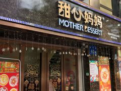 门面-甜心妈妈·榴莲星级糖水(北京路总店)