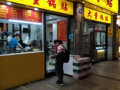 门面-大董锅贴(崇安寺店)